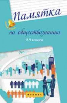 Книга Памятка по обществознанию 8- 9кл. Домашек Е.В., б-2968, Баград.рф